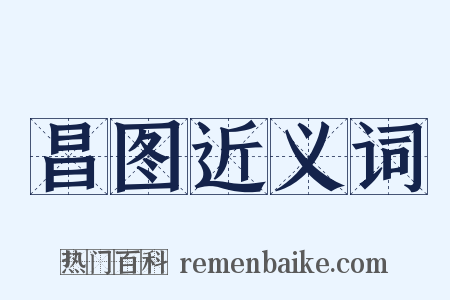 昌图近义词是什么意思的图片